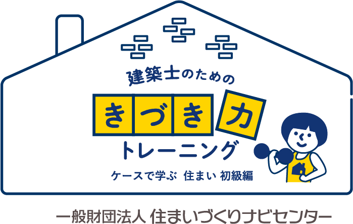 建築士のためのきづき力トレーニング　ケースで学ぶ住まい 初級編