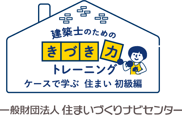 建築士のためのきづき力トレーニング　ケースで学ぶ住まい 初級編