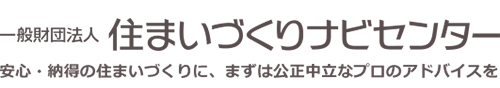 一般財団法人住まいづくりナビセンター｜安心・納得の住まいづくりに、まずは公正中立なプロのアドバイスを