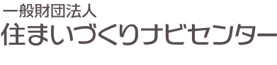 一般財団法人住まいづくりナビセンター