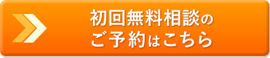 初回無料相談のご予約はこちら