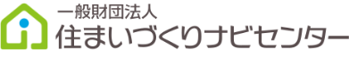 一般財団法人 住まいづくりナビセンター