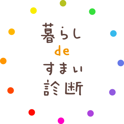 くらしde住まい診断