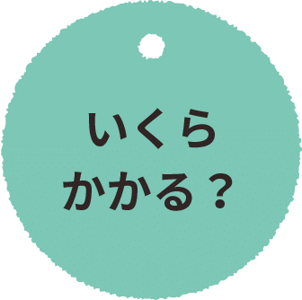 いくらかかる？