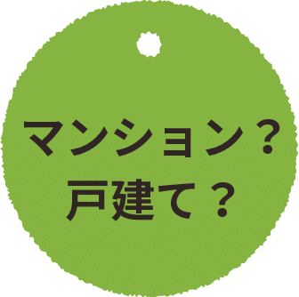 マンション？戸建て？