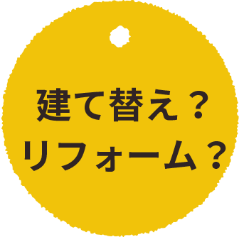 建て替え？リフォーム？