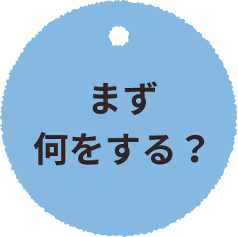 まず何をする？