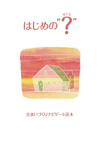 【毎日開催】住まいづくりはじめの？（はてな）講座