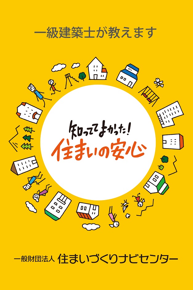 【毎月開催】知っててよかった！住まいの安心