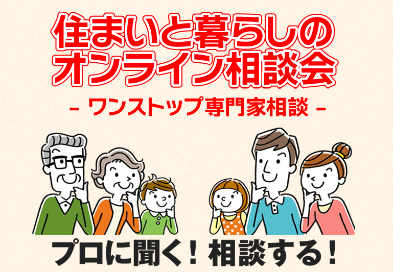 住まいと暮らしのオンライン相談会－ワンストップ専門家相談－
