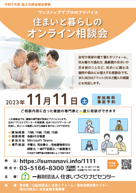 特別イベント「住まいと暮らしのオンライン相談会－ワンストップ専門家相談－」を開催！