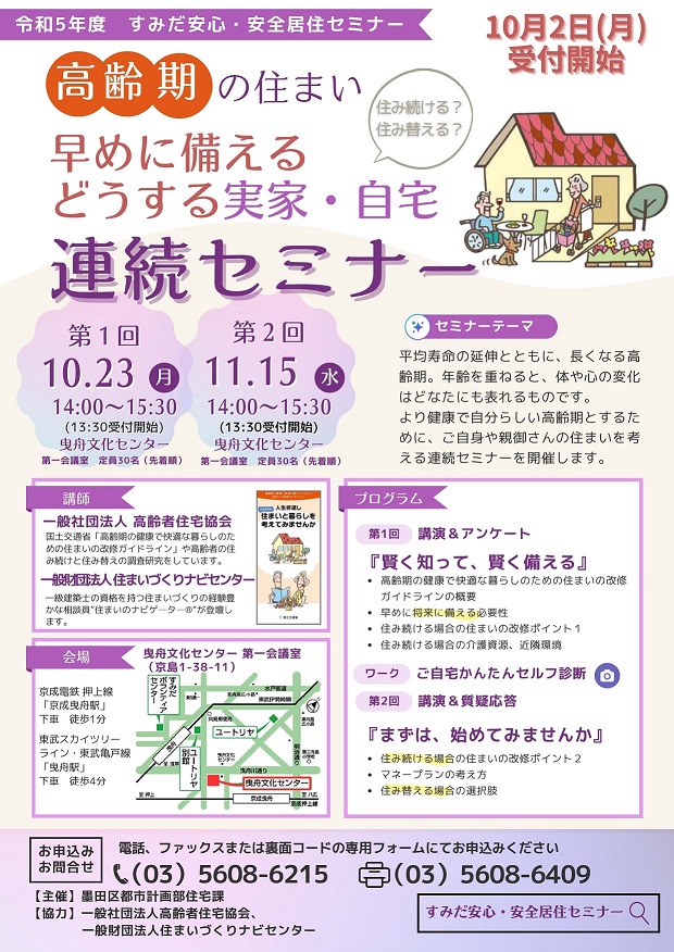 墨田区主催「住み続ける？住み替える？実家・自宅はどうする？」セミナーで講師をしました！