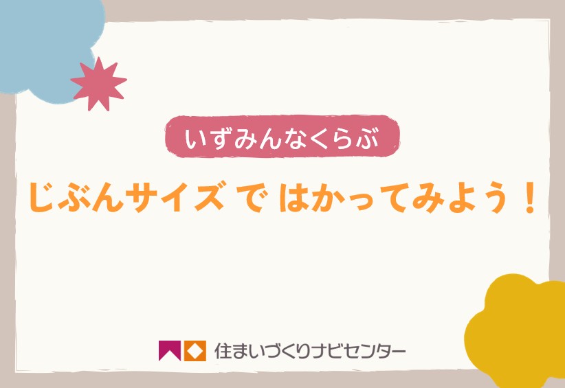 出前授業｢じぶんサイズではかってみよう!｣ 杉並和泉学園